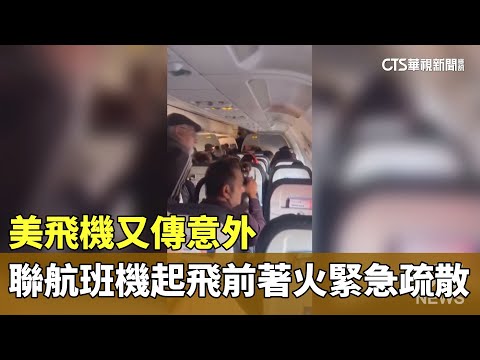 美飛機又傳意外　聯航班機起飛前著火緊急疏散