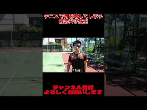 テニスで月を壊してしまう最恐女子高生【バンカラジオ】#shorts #バンカラジオ #コント #寸劇