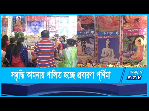 সমৃদ্ধি কামনায় পালিত হচ্ছে  প্রবারণা পূর্ণিমা উৎসব