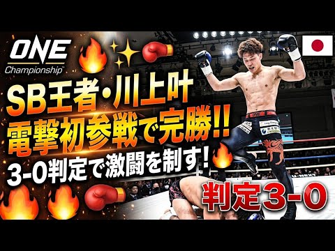 🥊【ONE】SB王者・川上叶が電撃初参戦！激闘を制し3-0判定で華々しい完勝劇🔥✨