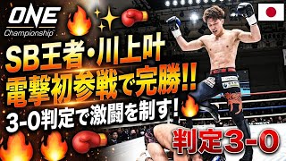 🥊【ONE】SB王者・川上叶が電撃初参戦！激闘を制し3-0判定で華々しい完勝劇🔥✨