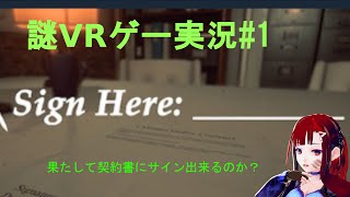 VR謎ゲーをプレイする。#1[SignHere:_________実況]