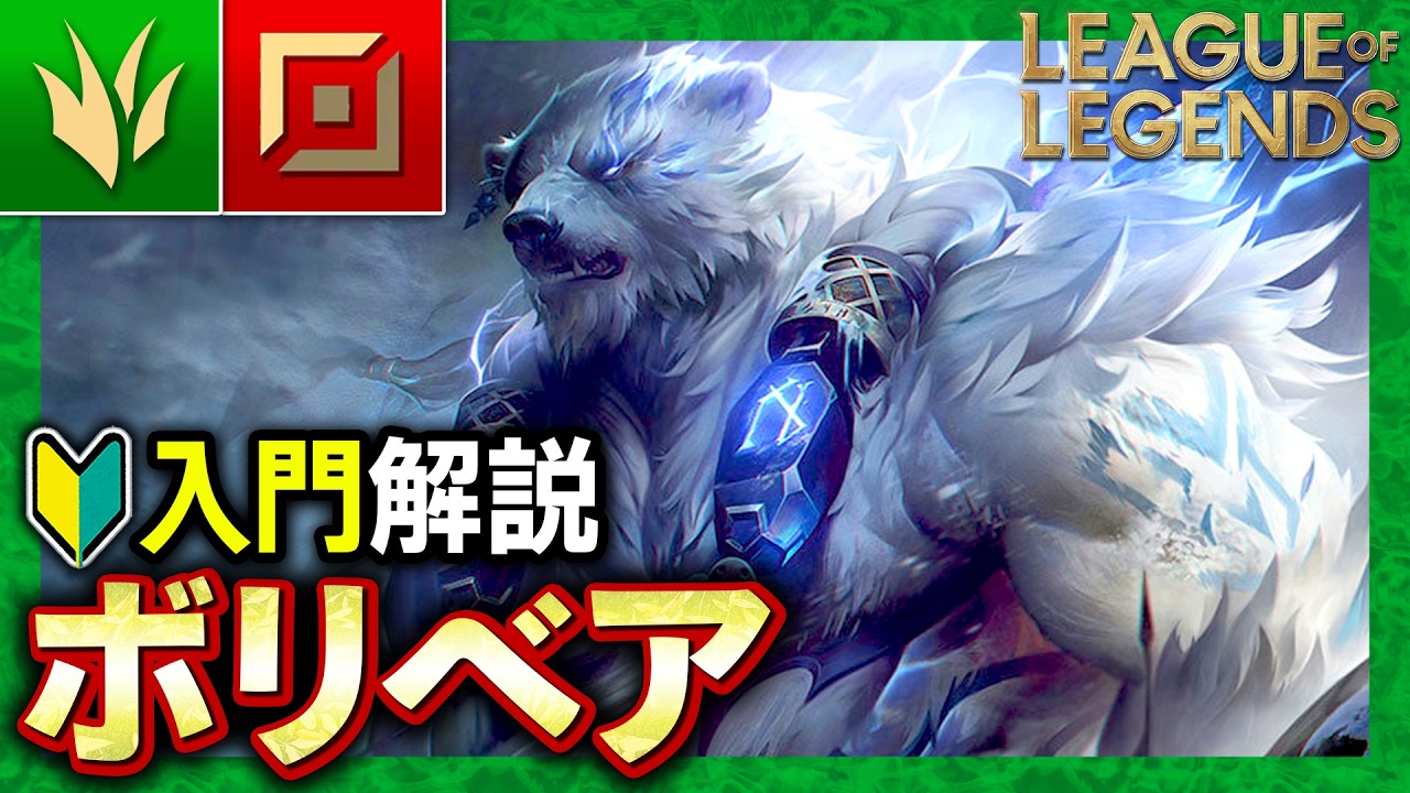 【やさしいLoL解説】初心者に断トツでおすすめのチャンピオン！ボリベアの使い方入門【League of Legends】