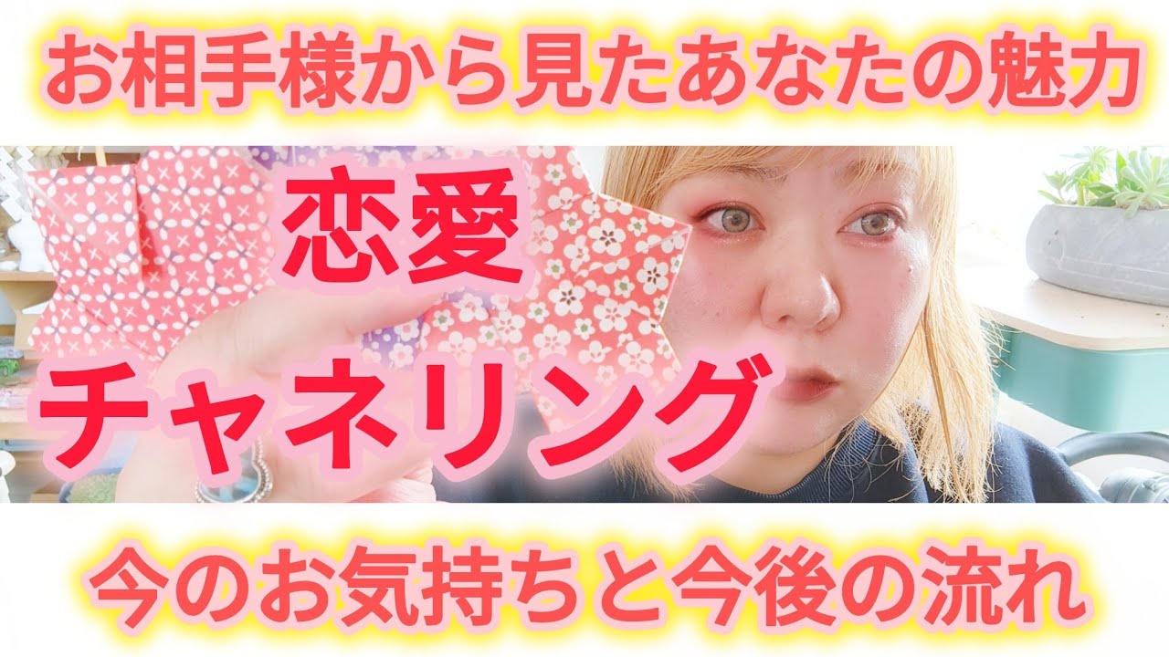 【お相手様がどんな所に魅力を感じているか】お気持ちと今後の展開、見守る存在からメッセージ