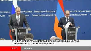 ՈՒՂԻՂ. Արա Այվազյանի և Սերգեյ Լավրովի համատեղ մամուլի ասուլիսը