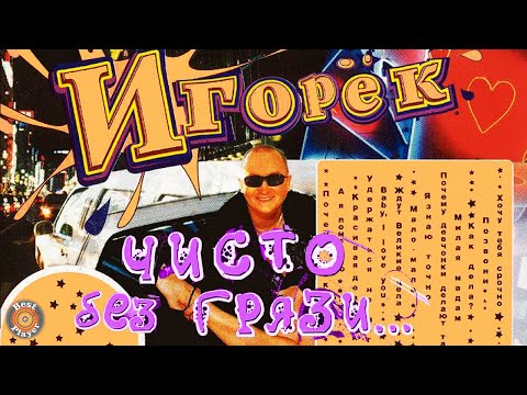 Игорёк - Чисто без грязи (Альбом 2004) | Русская музыка