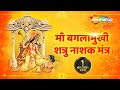 रोग नाशक मंत्र रोगों और शत्रुओं से प्र