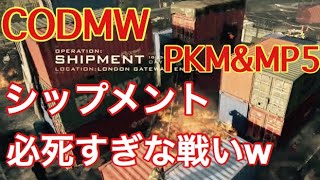 CODMW マルチ　2戦　PKM  はちゃめちゃシップメント笑笑　ハードポイント&ドミネーション