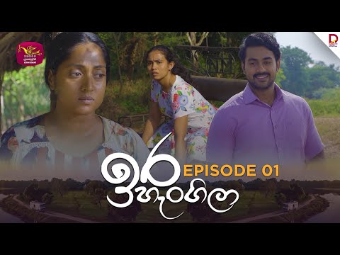 Ira Hangila | ඉර හැංගිලා| Episode 01 - (2025-06-27) | Rupavahini TeleDrama