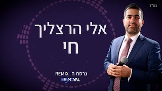 אלי הרצליך - חי [קאבר עפרה חזה] גרסת הרמיקס | Eli Herzlich - Chai [Cover Ofra Haza] Remix's Version