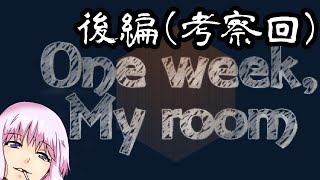 【One week,my room 後編(考察回)】ゆかり「ほんわかした闇のゲームのはじまりだぜ！」