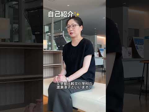 比較文化学科 比較文化学科　紹介動画（202410）ショート1