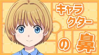 sensei by pixiv 第135回 - キャラクター / 顔のデフォルメコース / キャラクターの鼻