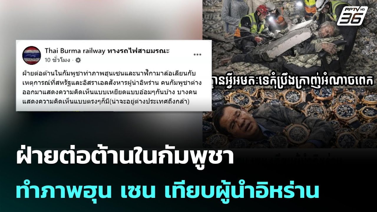 ฝ่ายต่อต้านในกัมพูชา ทำภาพฮุน เซน เทียบผู้นำอิหร?