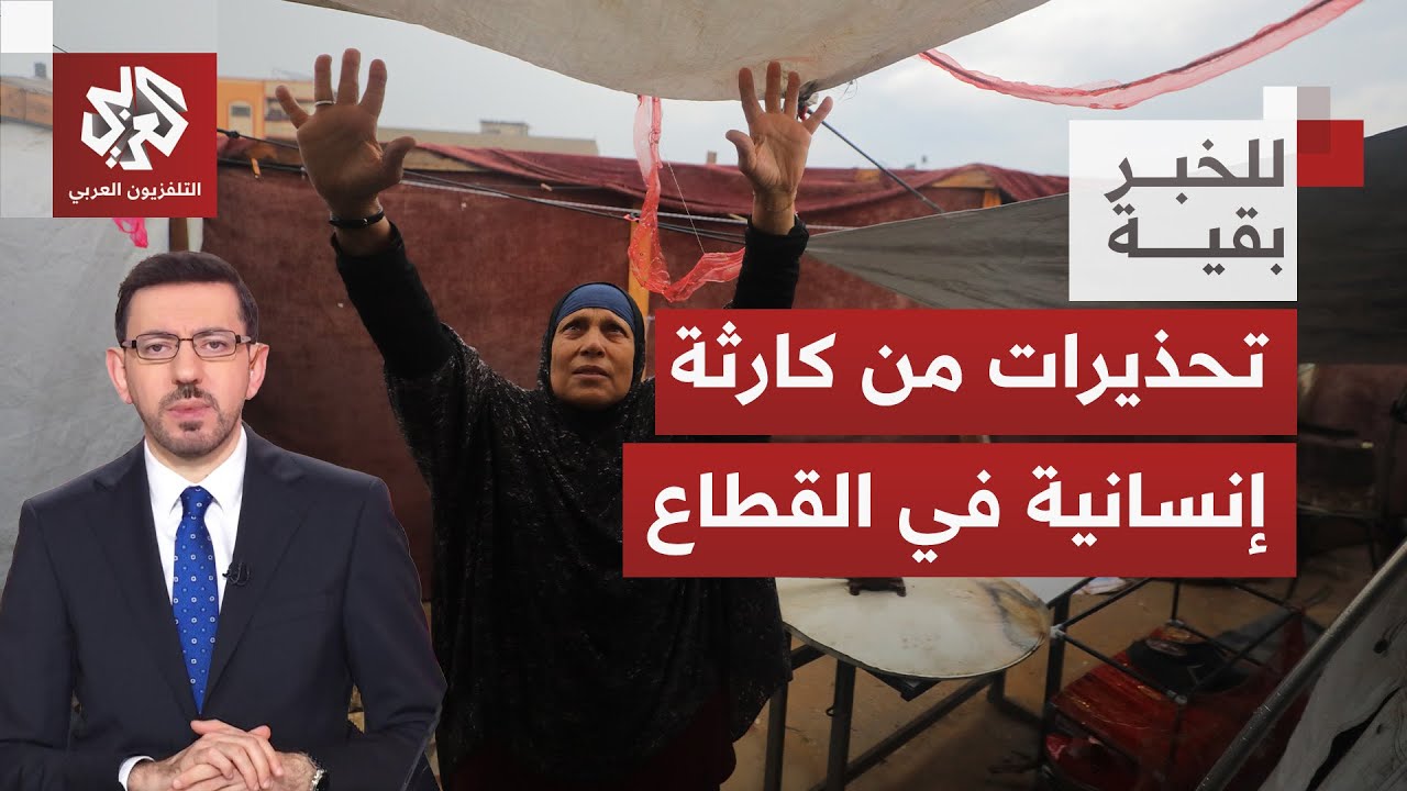 منخفض جوي في غزة.. أي دور دولي وأميركي لوقف تعنت الاحتلال بتنفيذ التزاماته با?