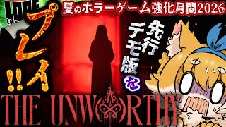 【#09】夏のホラーゲーム強化月間2026『The UNWORTHY』デモ版 先行プレイ！！