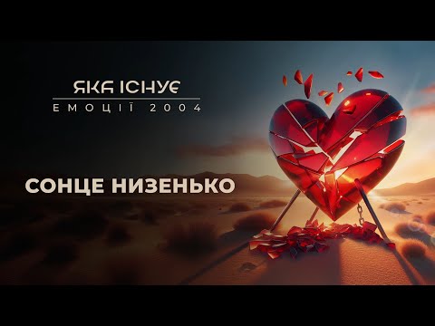 Яка існуЄ - Сонце низенько (Альбом "Емоції")