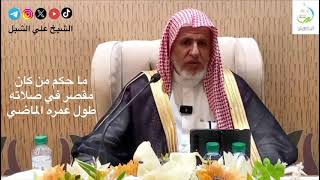 صورة أ.د. علي الشبل | ما حكم من كان مقصر في صلاته طول عمره الماضي