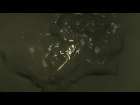 액괴소설 01 [ 거울게임 ]