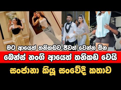 සංජානාගේ විවාහය දෙදරා ගියේ ඇයි? සංජානා කියන සංවේදී කතාව - sanjana gamarachchi divorce - teledrama