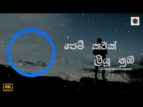 Pem Kawak Liyu Nuba| පෙම් කවක් ලියු නුඹ | Lyrics | Karunarathna Divulgane