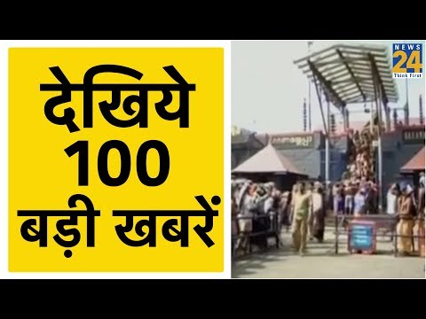 देश दुनिया की 100 बड़ी खबरें | 14 November 2019
