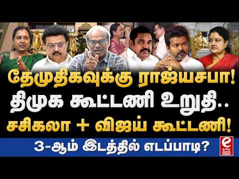 Ravindran Duraisamy Interview| தேமுதிக + திமுக கூட்டணி உறுதி! சசிகலா விஜய் கூட்டணி.
