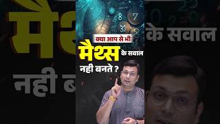 मैथ्स के सवाल चुटकियों में होंगे हल 👍 #adityapatelsir #winnersinstitute #mathsbyadityasir #shorts