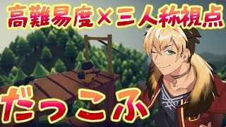 🔴【ダッコフ 高難易度 三人称視点】2/10アプデに向けてクエストすすめる🐥🦁 #27