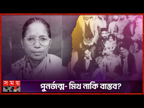 পুনর্জন্ম'র রহস্যে ঘেরা নাম 'শান্তি দেবী'! | Shanti Devi | Rebirth | India | Somoy Entertainment