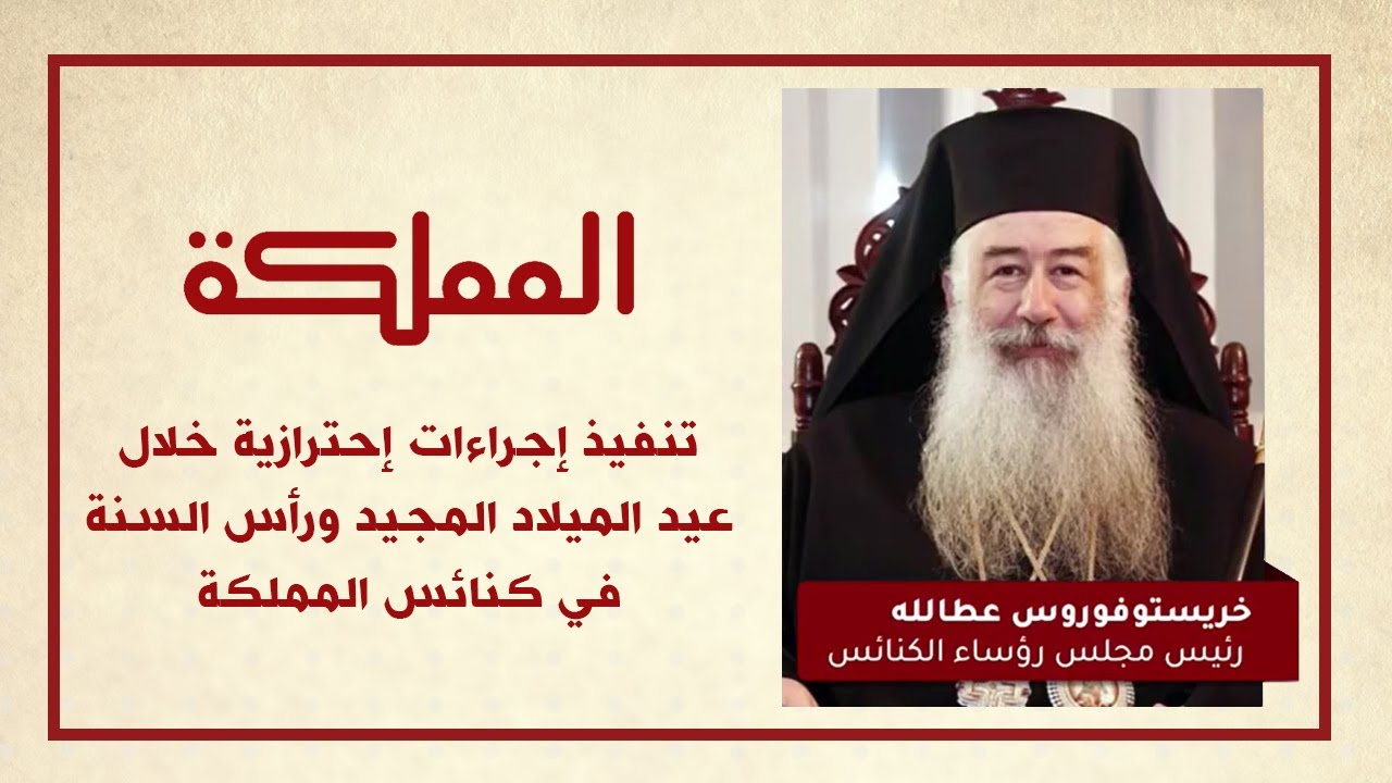 تنفيذ إجراءات إحترازية خلال عيد الميلاد المجيد ورأس السنة في كنائس المملكة