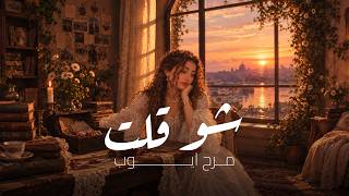 شو قلت - مرح ايوب