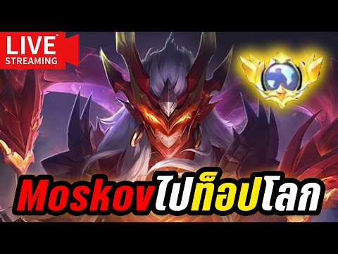 เก็บมอสกันต่อ 61 ประเทศแล้วววว!!! | MLBB