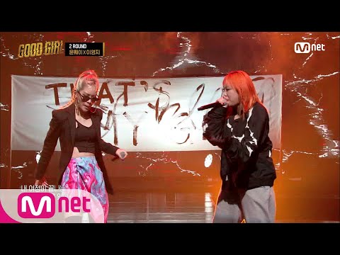 [ENG] GOOD GIRL [7회] 윤훼이 X 이영지 - 댓츠마걸 !!! @세 번째 퀘스트 2R 200625 EP.7