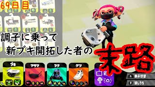 【スプラ3まで毎日ガチマ69日目】オフロにハマって計測に持っていったら最悪な目にあった話する？【ホコ】