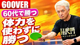 【60歳で勝つ】動かず前陣を守り抜く！『体力温存』3つの戦術【卓球知恵袋】