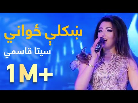 Seeta Qasemi Mast Pashto Song - Khkoli Zowane | ښکلې ځواني نوی پښتو سندره - سیتا قاسمي