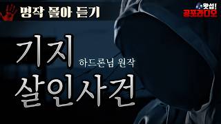Download lagu [통합본] 기지 살인 사건｜하드론 님 원작｜왓섭! 공포라디오 mp3