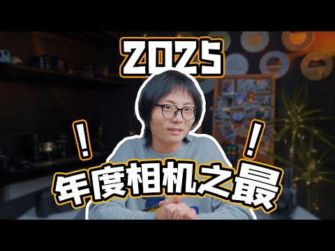 谁是最夯相机？2025年相机之&ldquo;最&rdquo;大盘点！