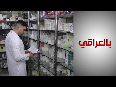 شاهد بالفيديو.. ساجد يروي التحديات والمشاكل التي تواجه الصيادلة في العراق