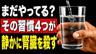 【医師が警告】毎日やっている4つの習慣が腎臓を静かに壊していた！今すぐやめて