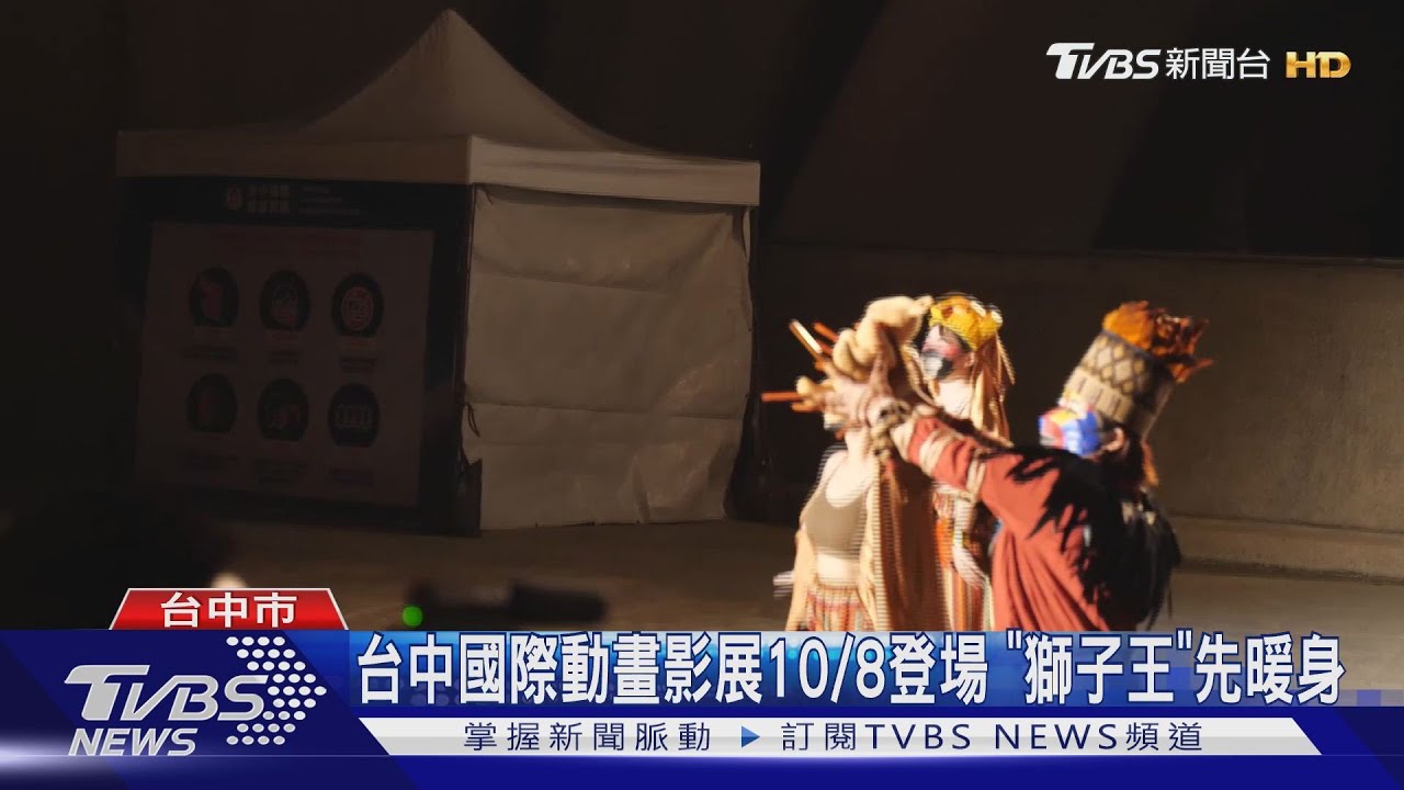 台中國際動畫影展10/8登場 「獅子王」先暖身