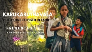 Karukaruthavale Tamil version (CHILDHOOD)video son