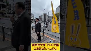 #江東区 #街頭演説 #国民民主党 #江東区議会議員 #にへい文隆 #にへいどん　06
