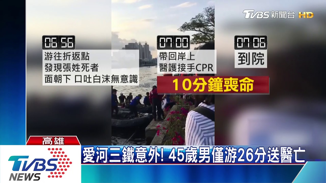 愛河三鐵意外! 45歲男僅游26分送醫亡