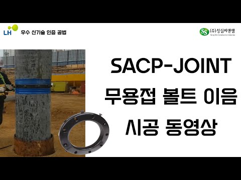 SACP-JOINT 무용접 볼트이음