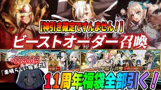 【FGO】11周年福袋全部引いて星511枚出す！！！神引き予告ホームラン！