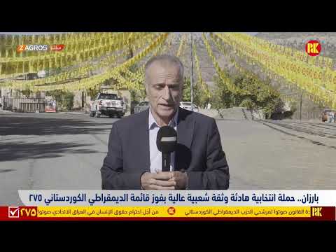 فيديو | مدن وبلدات كوردستان تستعد للانتخابات.. المزيد من التفاصيل مع مراسلي زاكروس