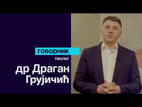 Serija predavanja "Kome treba Bog?", dr Dragan Grujičić