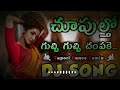 Chupultho Gucchi Gucchi Champake Dj Song 2023 New Style Mix Dj Song In Dj Silar Gamalapadu